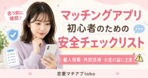 マッチングアプリ 初心者 安全対策 チェックリスト
