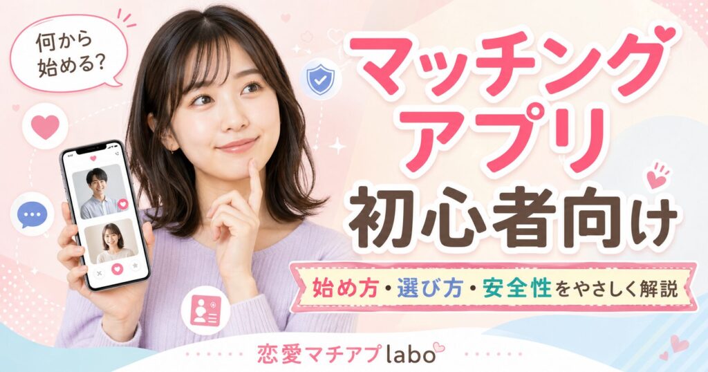 マッチングアプリ 初心者 予備知識 使い方 選び方 始め方