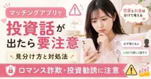 マッチングアプリ 投資詐欺 ロマンス詐欺 見分け方