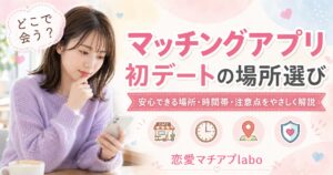 マッチングアプリ 初デート カフェ 安全 昼間 時間帯