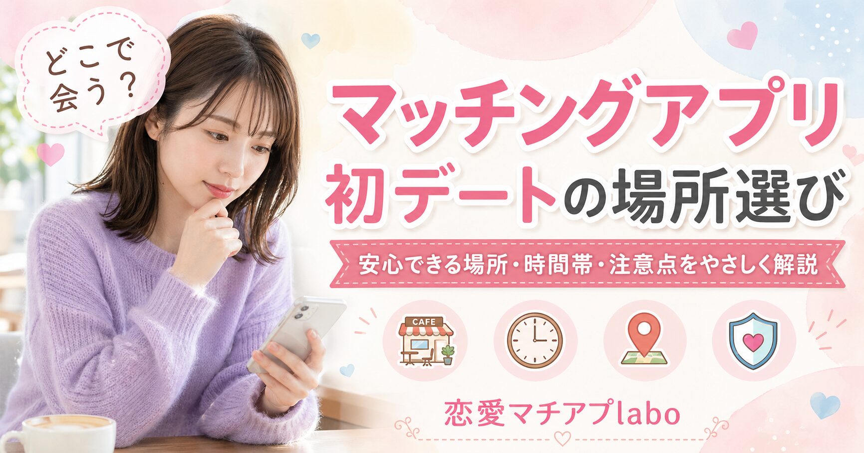 マッチングアプリ 初デート カフェ 安全 昼間 時間帯