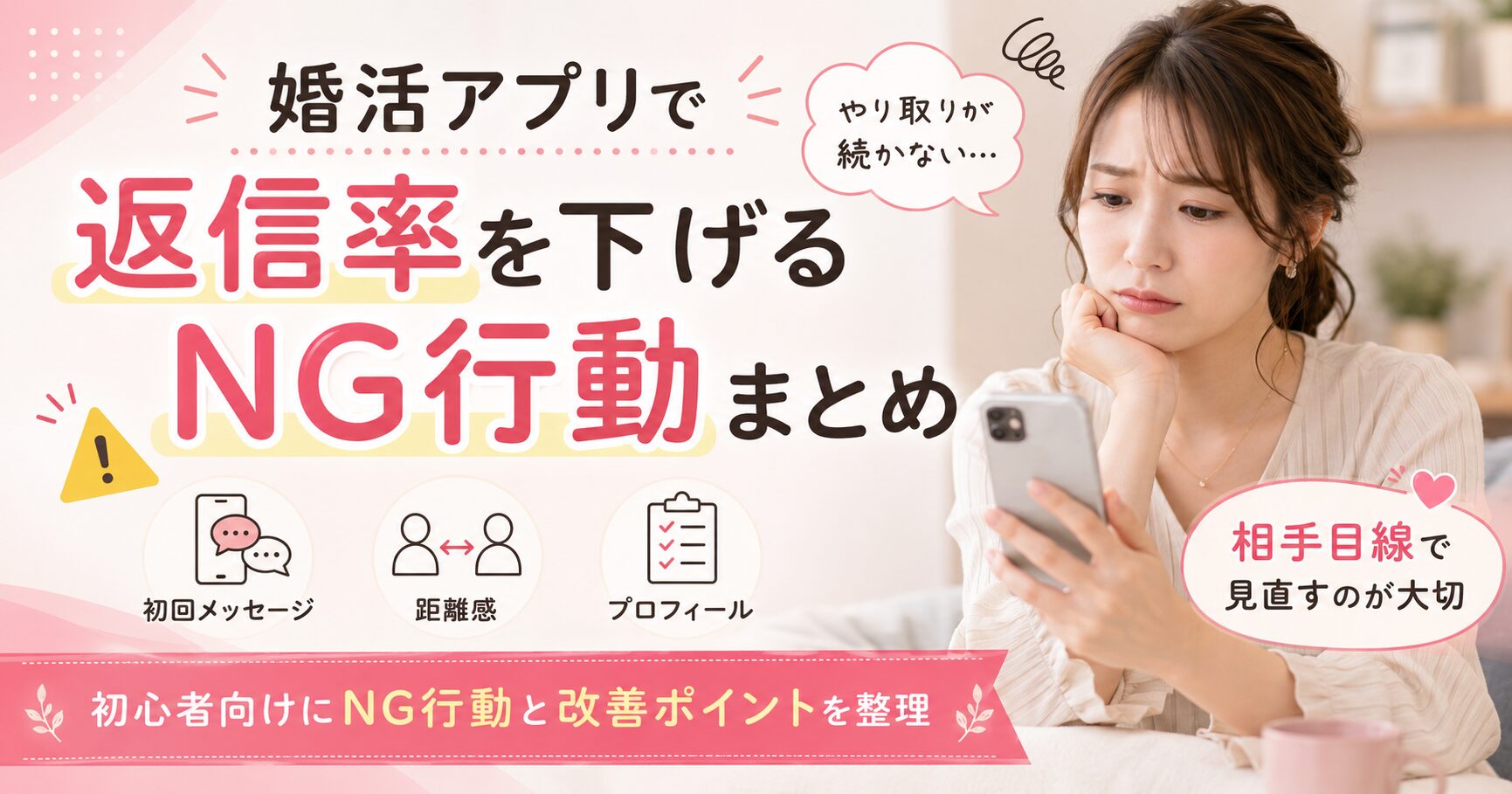 婚活アプリ メッセージ NG行動 返事が来ない 原因