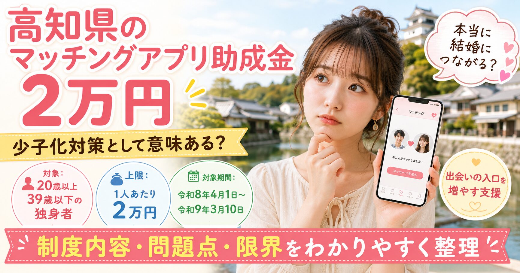 高知県 マッチングアプリ 助成金 税金の無駄遣い 少子化対策