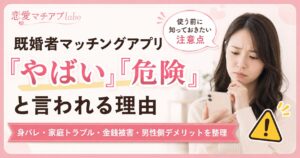 既婚者 マッチングアプリ 危険 リスク やばい