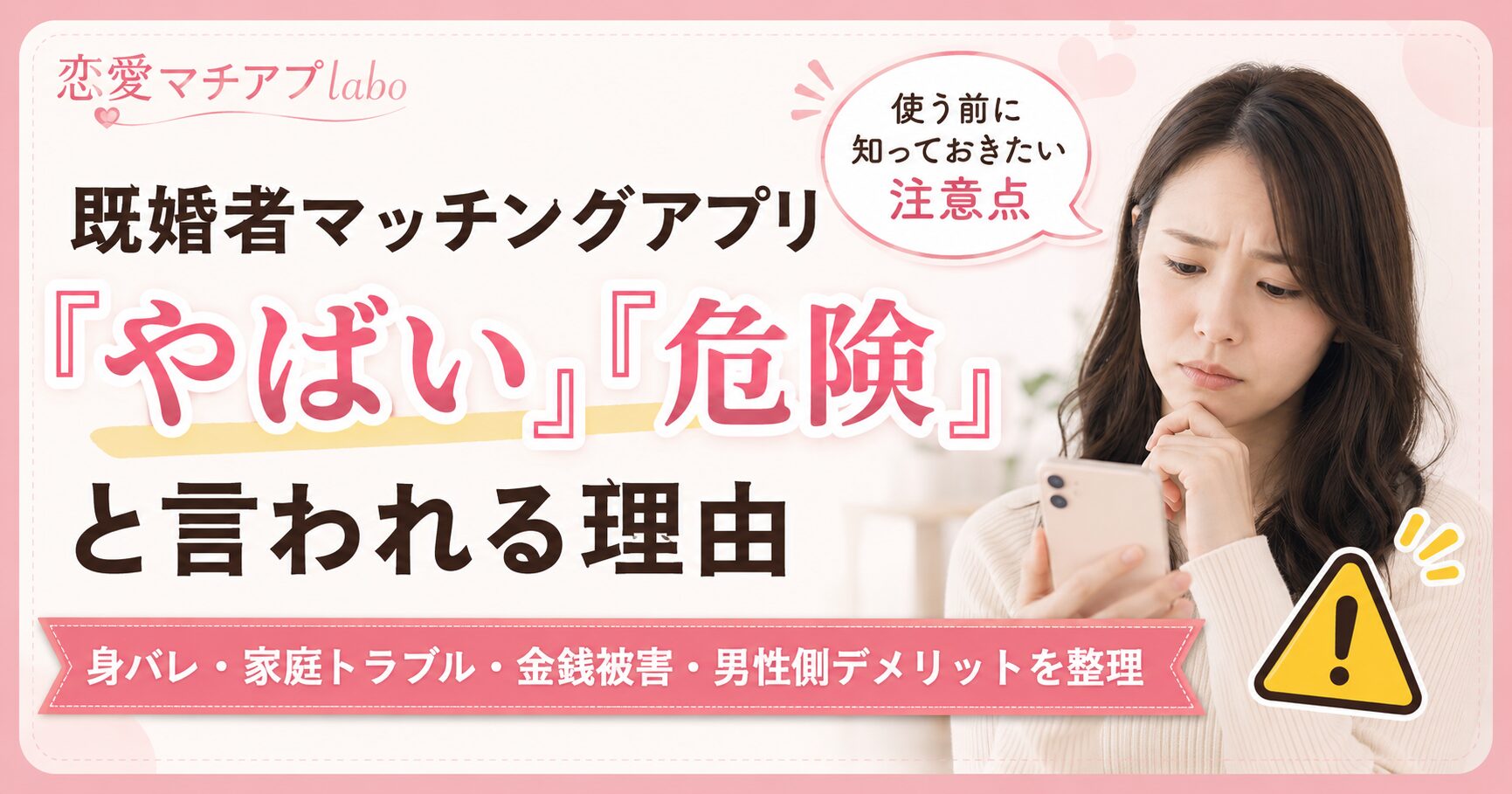 既婚者 マッチングアプリ 危険 リスク やばい