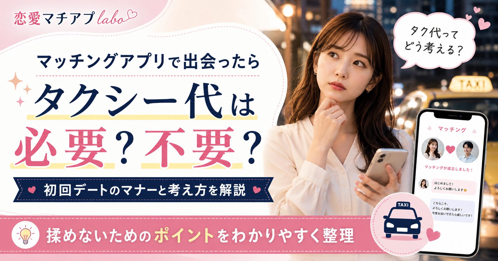 マッチングアプリ タクシー代 必要 要求 払うべき トラブル 交通費 夜 いくら