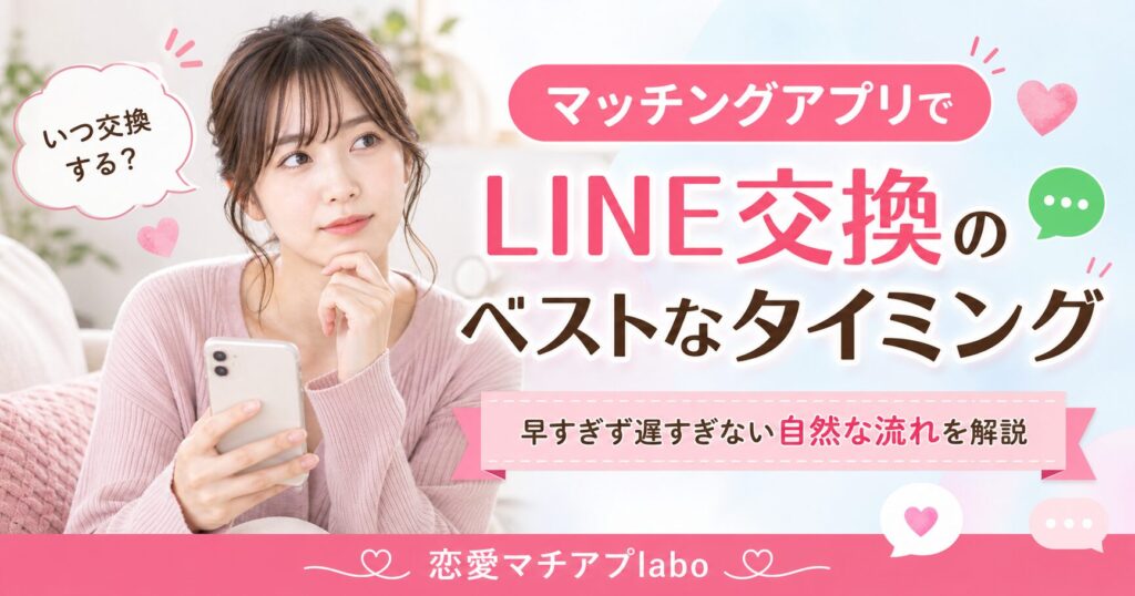 マッチングアプリ line ライン交換 連絡先 いつ タイミング