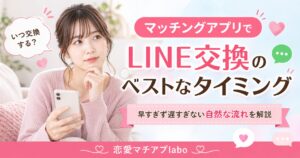 マッチングアプリ line ライン交換 連絡先 いつ タイミング