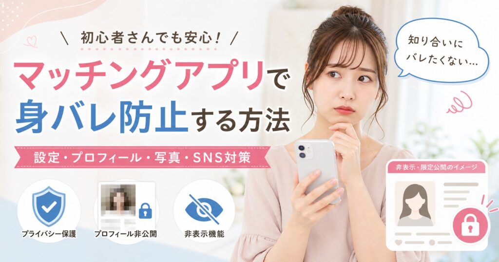 マッチングアプリ 身バレ防止 対策