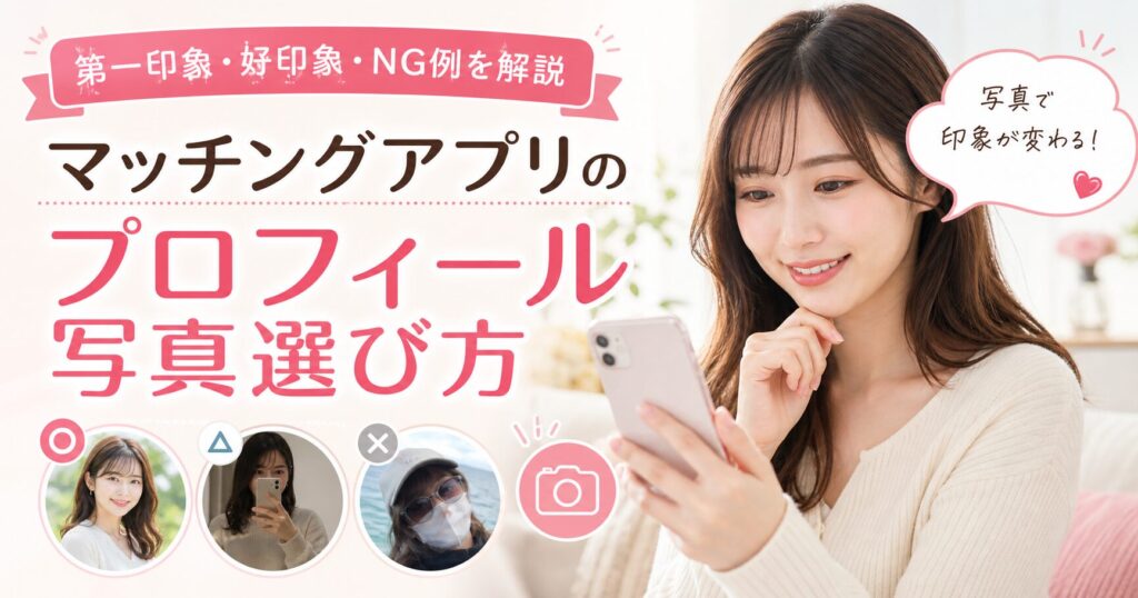 マッチングアプリ プロフィール 自撮り 撮り方 好印象