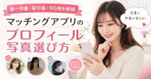 マッチングアプリ プロフィール 自撮り 撮り方 好印象