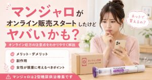 マンジャロ オンライン販売 炎上 ヤバい ダイエット