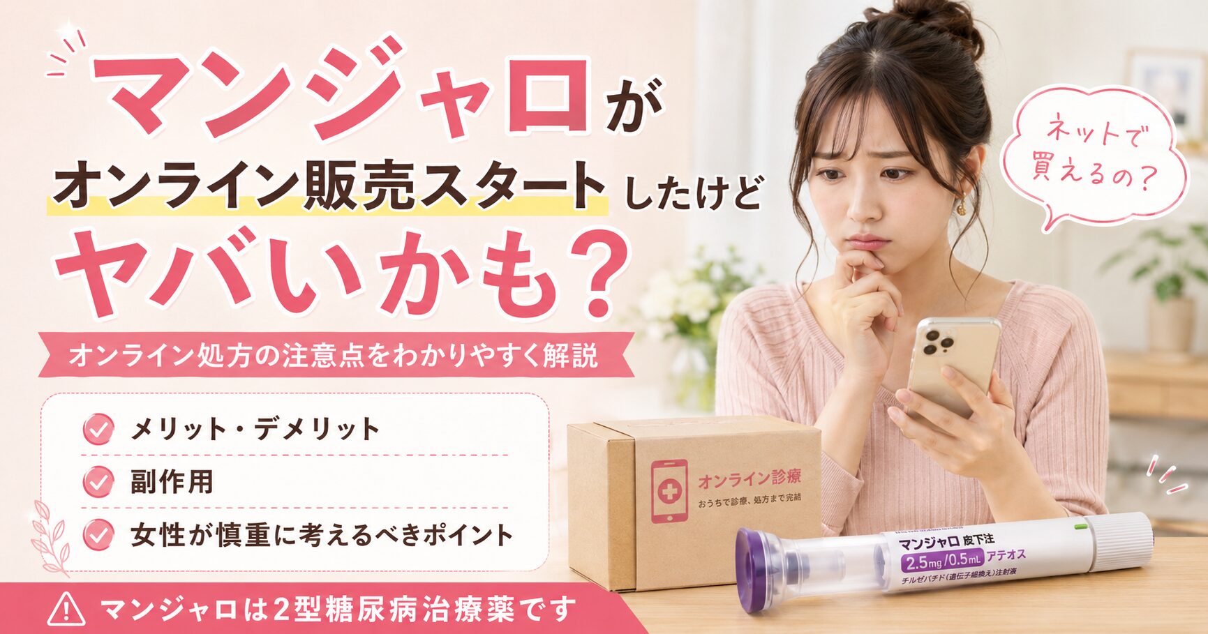 マンジャロ オンライン販売 炎上 ヤバい ダイエット