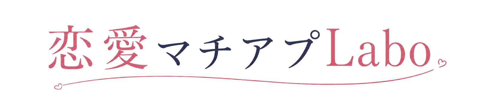 恋愛マチアプLabo