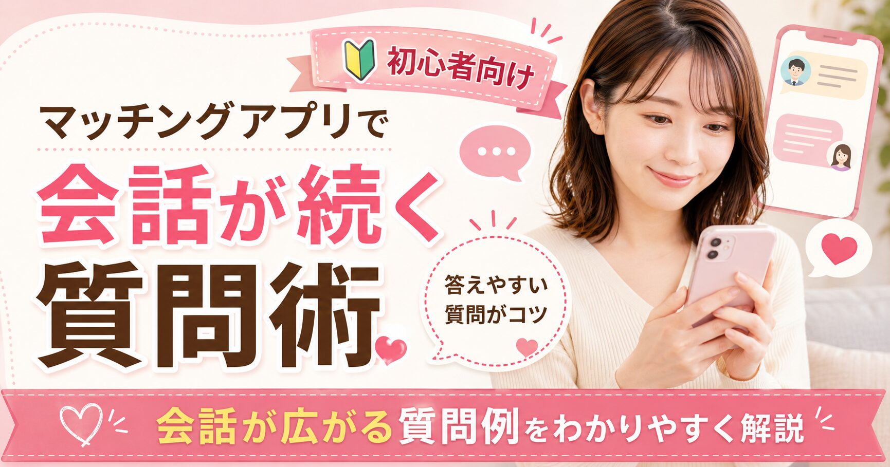 マッチングアプリ 会話術 テクニック 質問 初心者