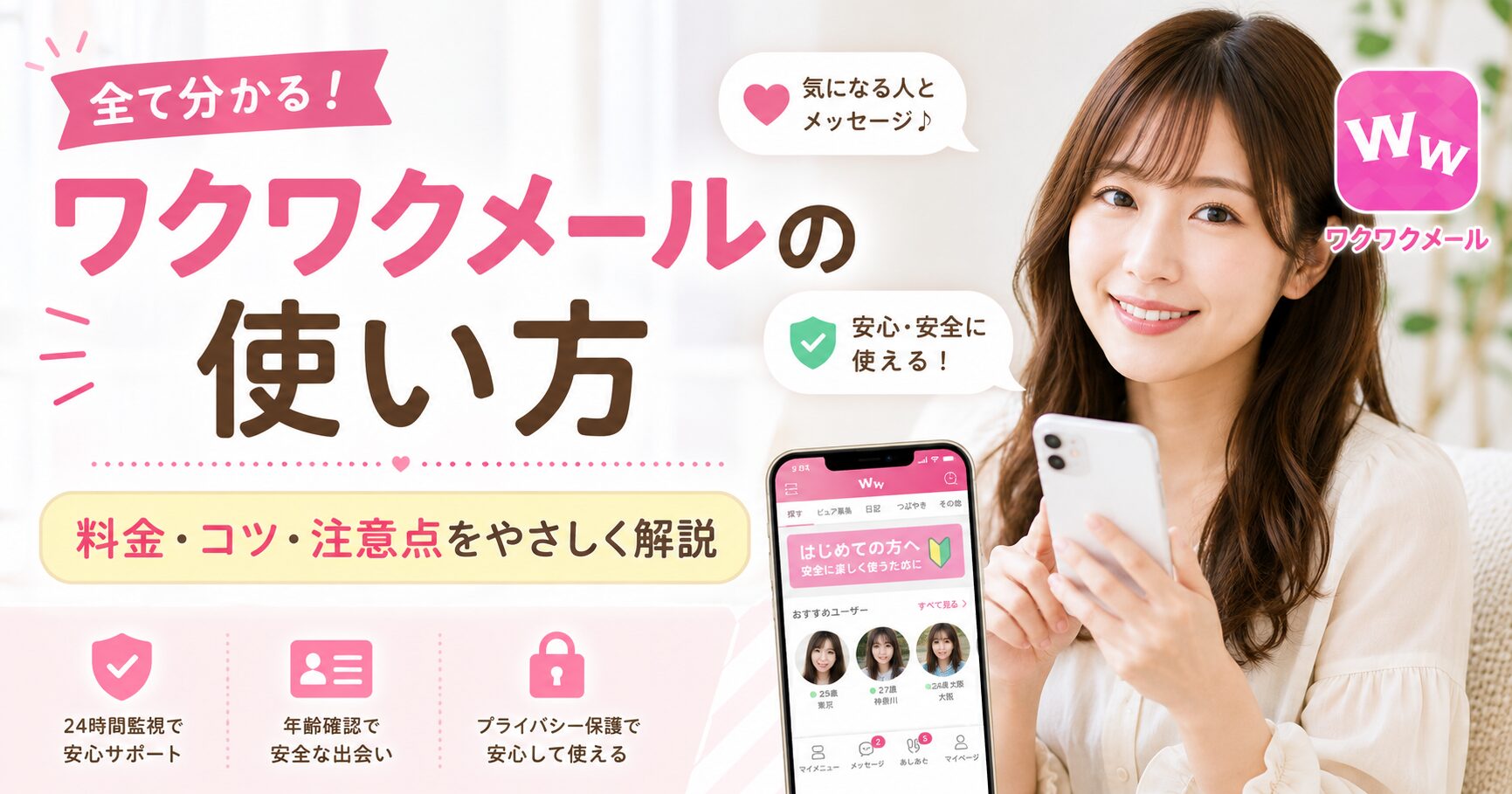おすすめマッチングアプリ ワクワクメール