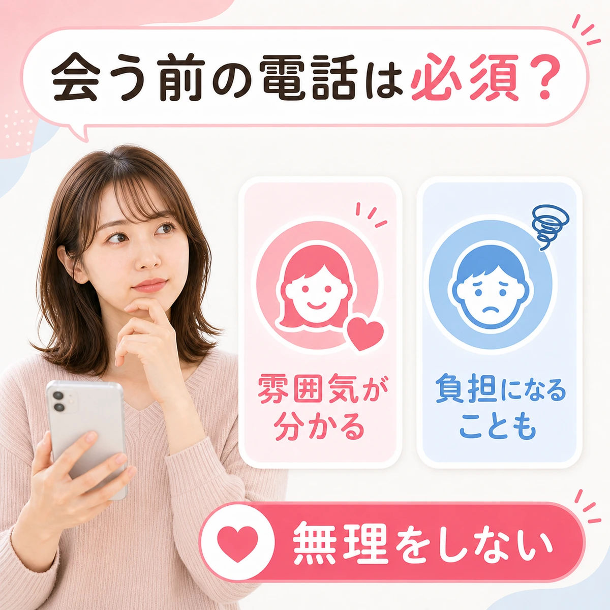 会う前の電話で事前通話の負担と相性確認を比べる成人女性の図解