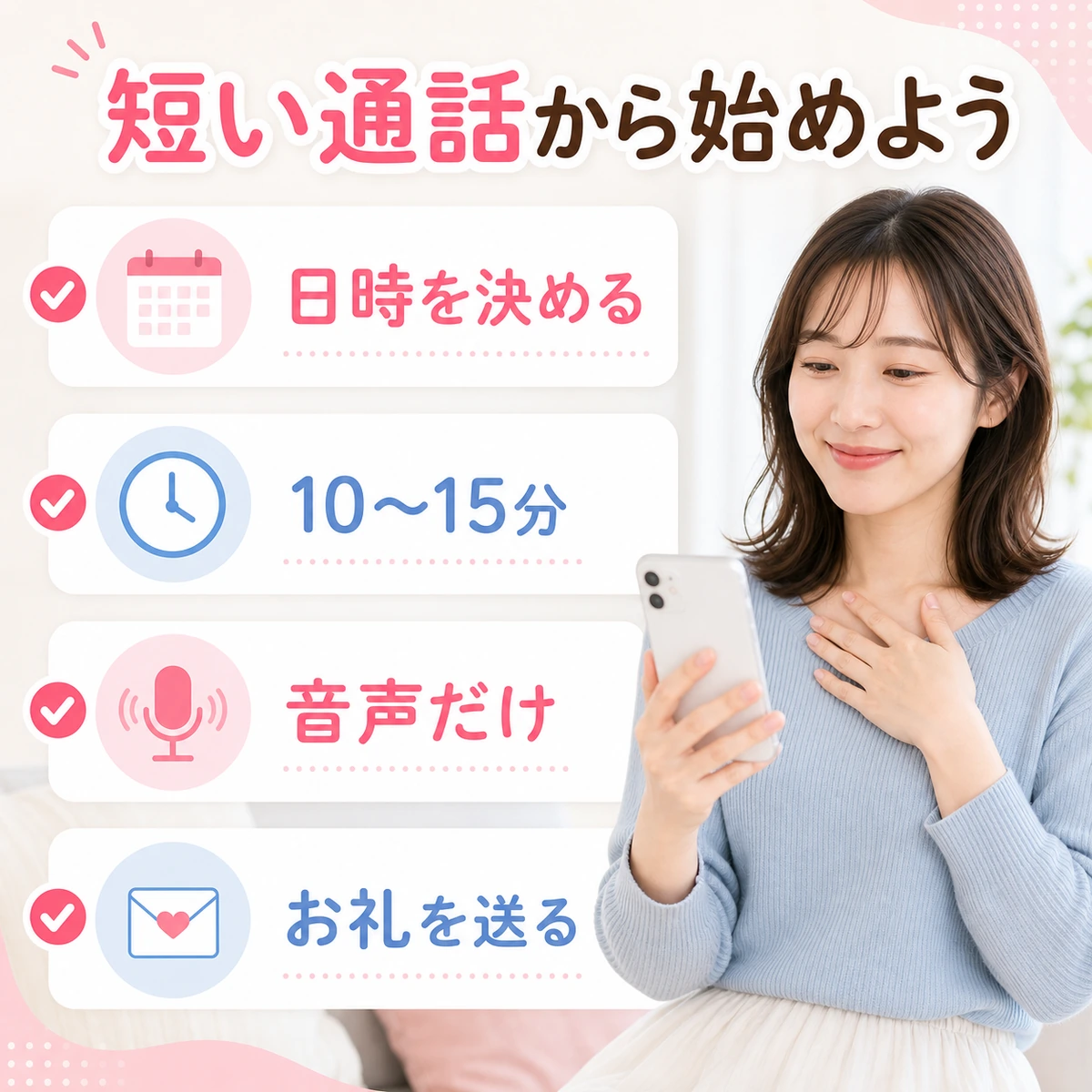 会う前の電話と通話後のメッセージを、電話が苦手でも無理なく進める成人女性の図解