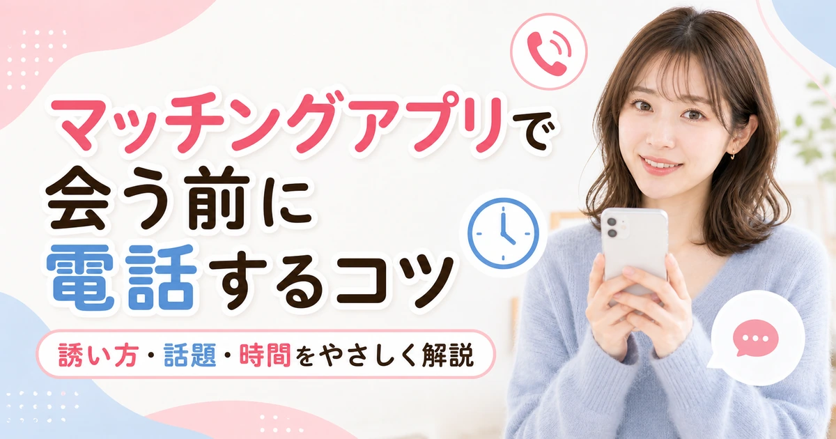 マッチングアプリで会う前の電話に向け、通話の誘い方・話題・時間・安全対策を確認する成人女性のイメージ