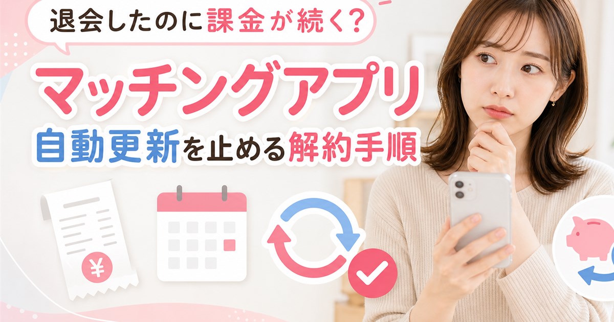 マッチングアプリの退会後に課金が続く原因と、自動更新・解約・返金をスマホで確認する女性のイメージ