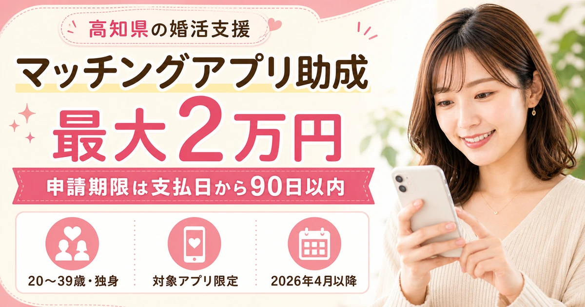 高知県のマッチングアプリ助成について最大2万円、対象条件、申請期限、婚活支援を示すアイキャッチ