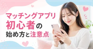 マッチングアプリ初心者の女性が始め方を学び、安全性やプロフィール、初デートのポイントを確認する図解