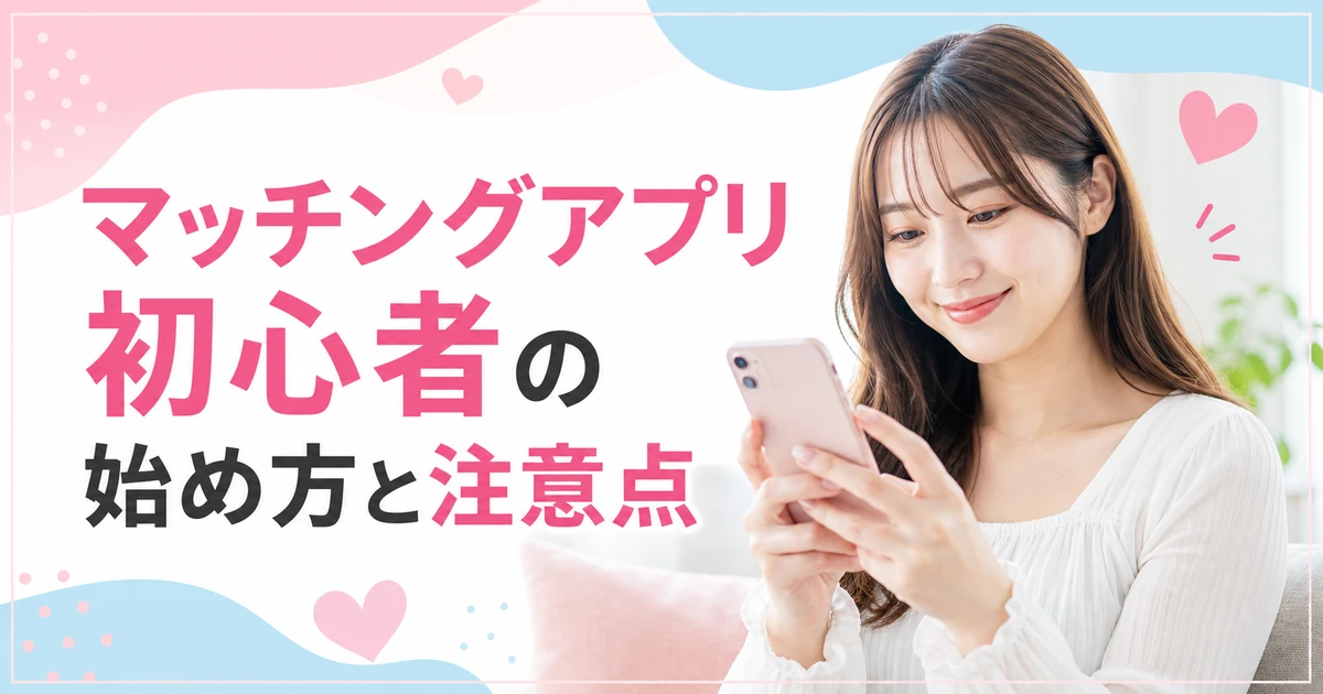 マッチングアプリ初心者の女性が始め方を学び、安全性やプロフィール、初デートのポイントを確認する図解