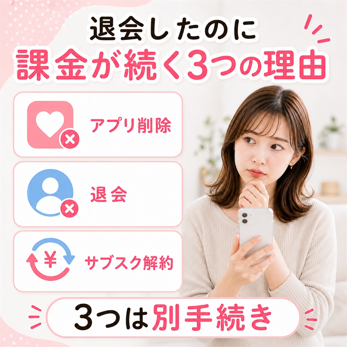 アプリ削除・退会・サブスク解約の違いをスマホで確認する女性のイメージ