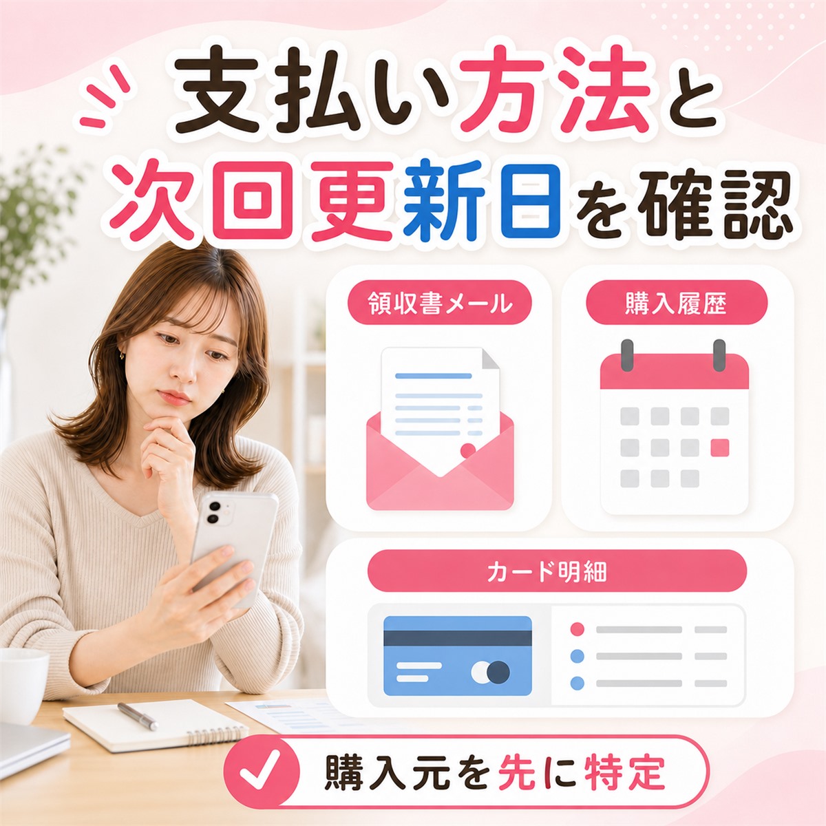 マッチングアプリの支払い方法と次回更新日をスマホで確認する女性のイメージ