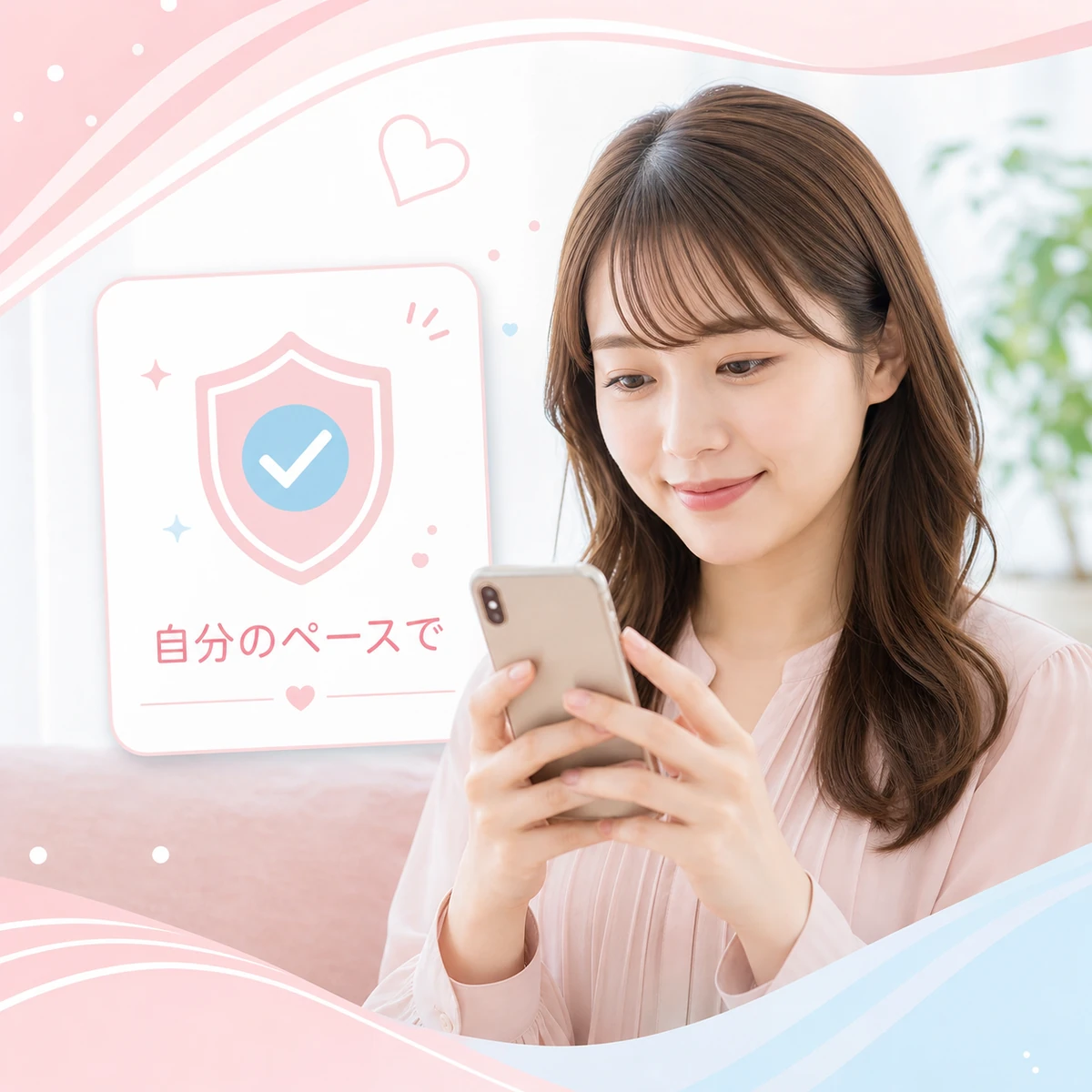 安全確認を終えて自分のペースでマッチングアプリを始める成人女性の図解。初心者向けの始め方を振り返る場面