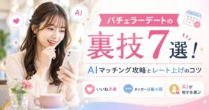 バチェラーデート 裏技 マッチングアプリ AI