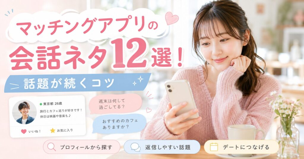 マッチングアプリ 会話術 ネタ プロフィール 会話