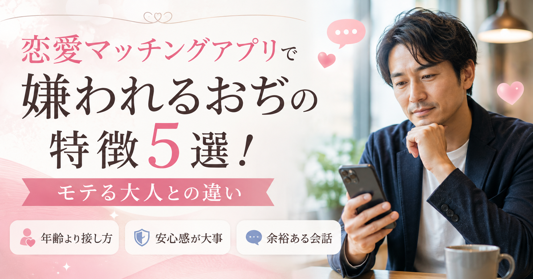 マッチングアプリ 30代 40代 嫌われる男性 特徴 原因