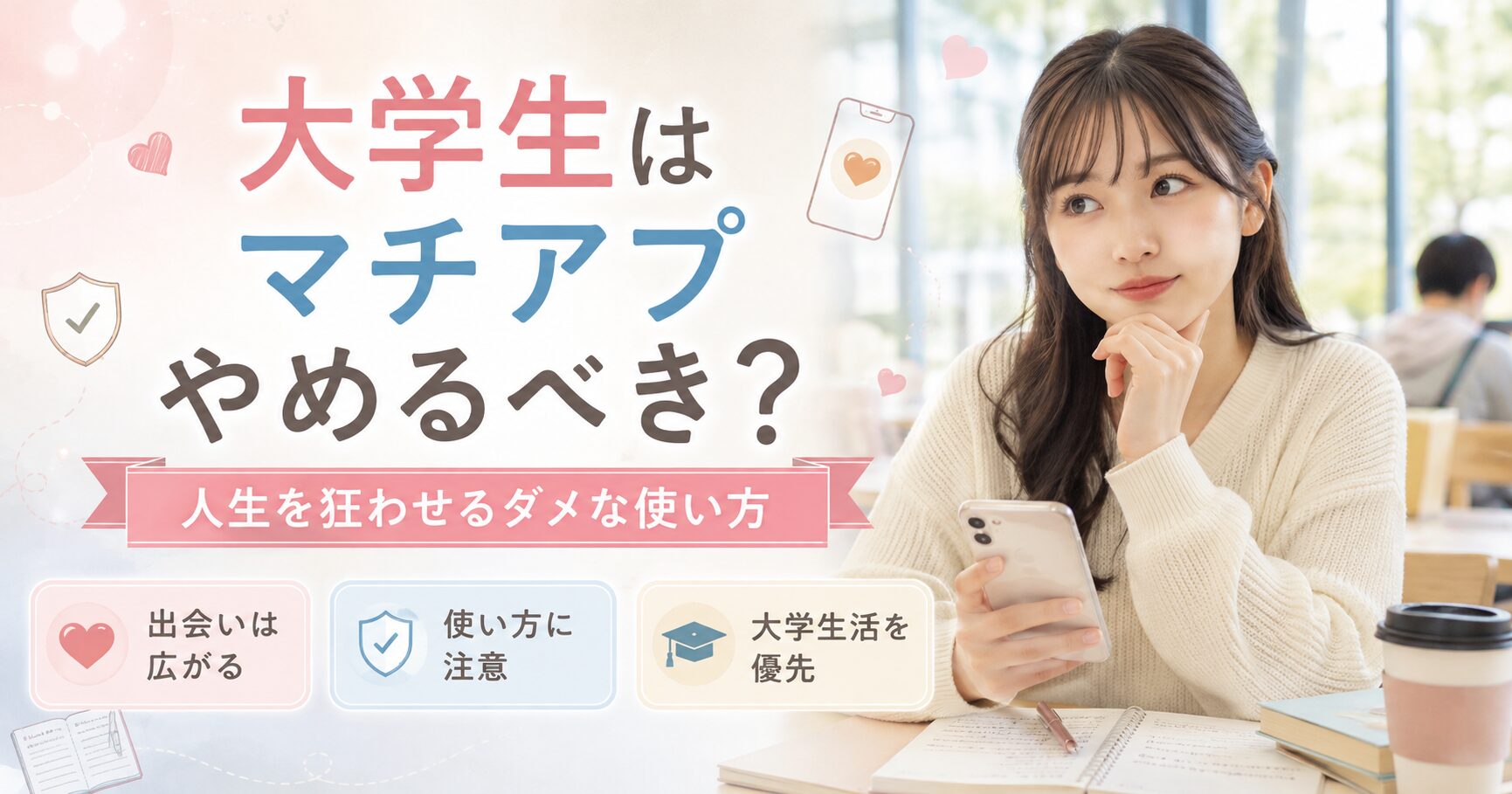 大学生 マッチングアプリ 恋愛 やめたほうがいい